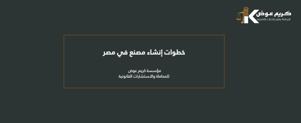 خطوات إنشاء مصنع في مصر
