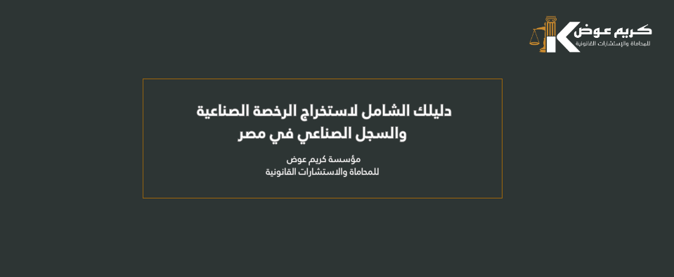 دليلك الشامل لاستخراج الرخصة الصناعية والسجل الصناعي في مصر​