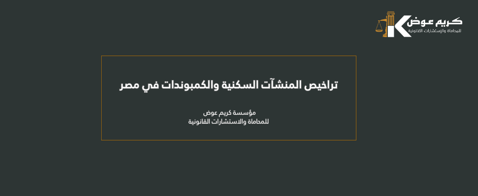 تراخيص المنشآت السكنية والكمبوندات في مصر