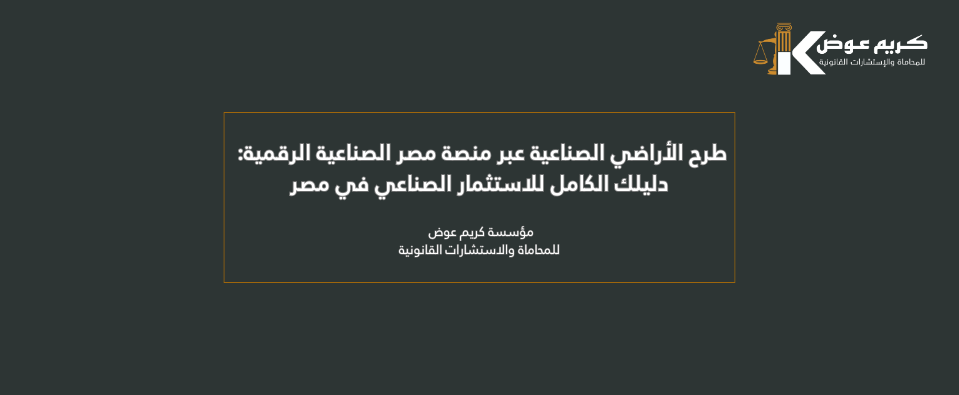 طرح الأراضي الصناعية عبر منصة مصر الصناعية الرقمية: دليلك الكامل للاستثمار الصناعي في مصر