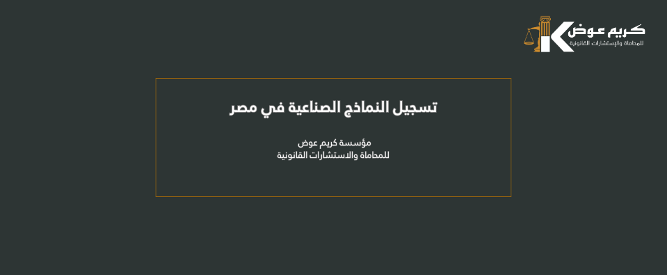 تسجيل النماذج الصناعية في مصر