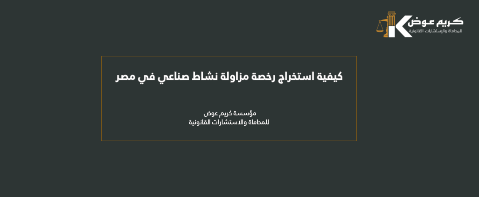 خطوات استخراج رخصة مزاولة نشاط صناعي في مصر