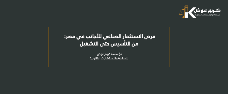 فرص الاستثمار الصناعي للأجانب في مصر - من التأسيس حتى التشغيل