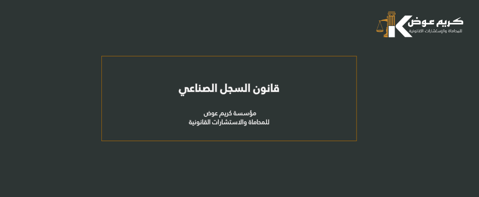 قانون السجل الصناعي