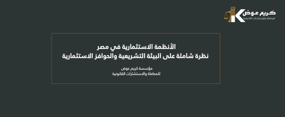 الأنظمة الاستثمارية في مصر - نظرة شاملة على البيئة التشريعية والحوافز الاستثمارية