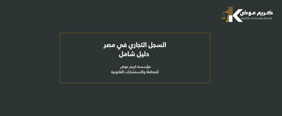 السجل التجاري في مصر: دليل شامل