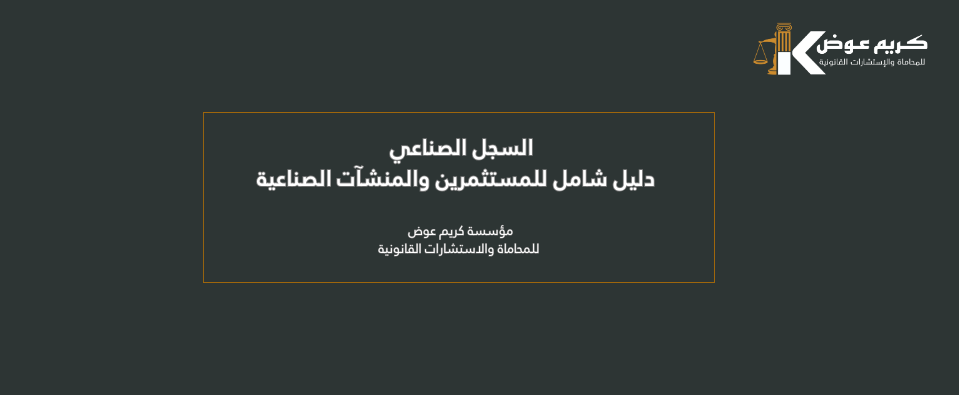 السجل الصناعي | دليل شامل للمستثمرين والمنشآت الصناعية