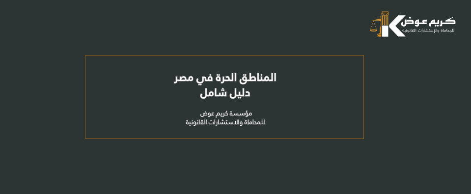 المناطق الحرة في مصر