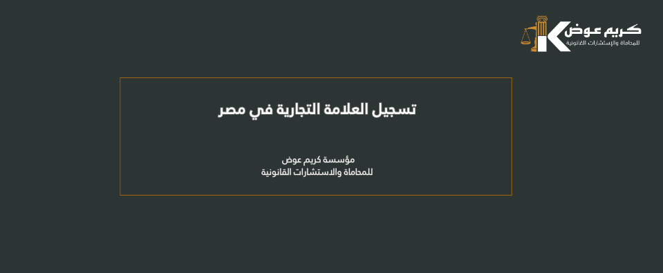 تسجيل العلامة التجارية في مصر