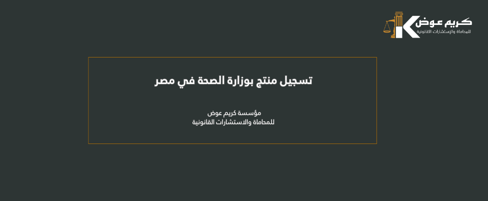 شروط تسجيل منتج بوزارة الصحة في مصر: دليلك الشامل للشركات والمستوردين