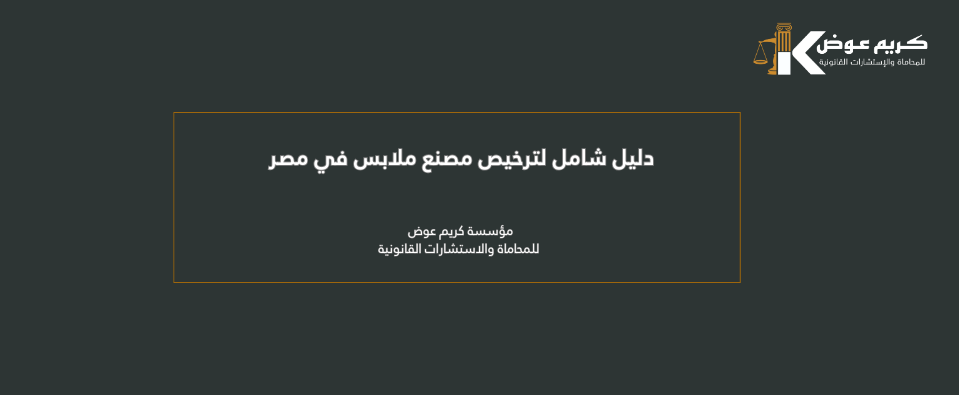 دليل شامل لترخيص مصنع ملابس في مصر