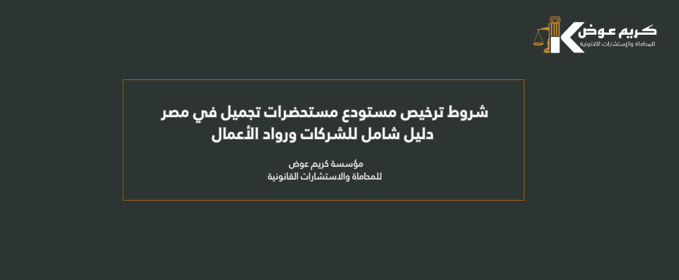 شروط ترخيص مستودع مستحضرات تجميل في مصر: دليل شامل للشركات ورواد الأعمال