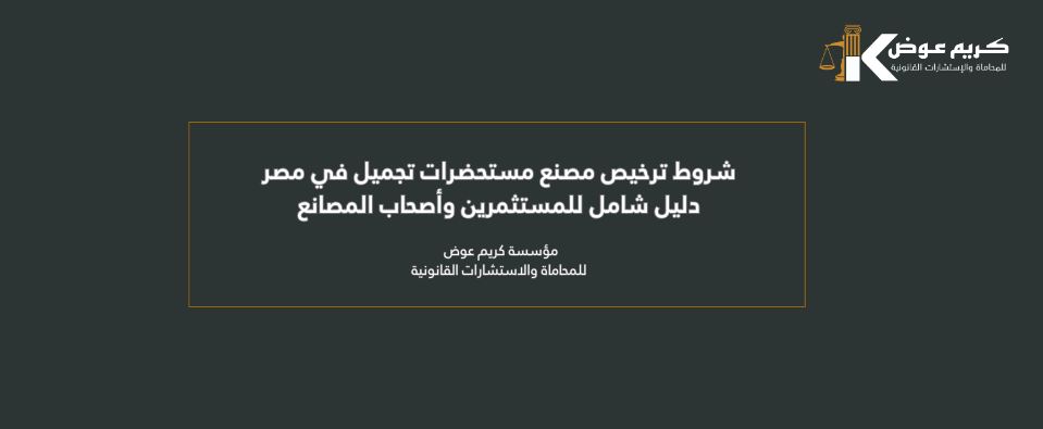 شروط ترخيص مصنع مستحضرات تجميل في مصر دليل شامل للمستثمرين وأصحاب المصانع