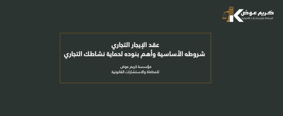 عقد الإيجار التجاري: شروطه الأساسية وأهم بنوده لحماية نشاطك التجاري