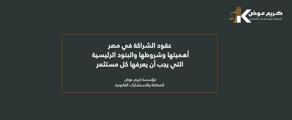 عقود الشراكة في مصر: أهميتها وشروطها والبنود الرئيسية التي يجب أن يعرفها كل مستثمر