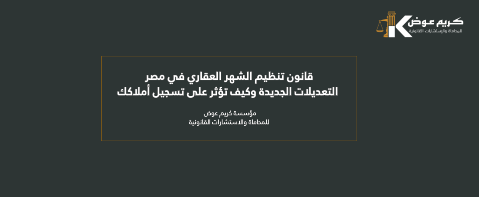 قانون تنظيم الشهر العقاري في مصر: التعديلات الجديدة وكيف تؤثر على تسجيل أملاكك