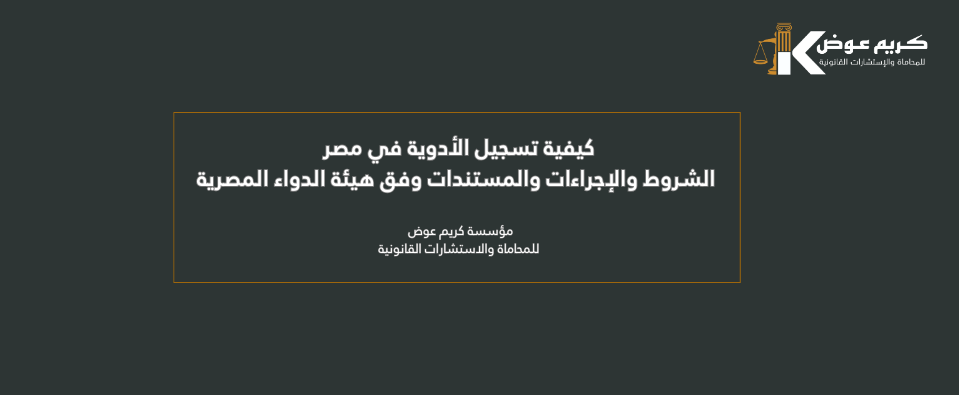 كيفية تسجيل الأدوية في مصر: الشروط والإجراءات والمستندات وفق هيئة الدواء المصرية