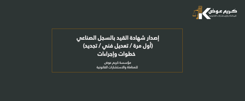 إصدار شهادة القيد بالسجل الصناعي (أول مرة / تعديل فني / تجديد) – خطوات وإجراءات