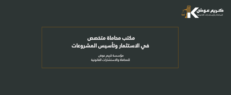 مكتب محاماة متخصص في الاستثمار وتأسيس المشروعات