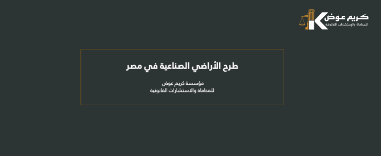 دليل شامل لـ طرح الأراضي الصناعية في مصر - مؤسسة كريم عوض للمحاماة ...