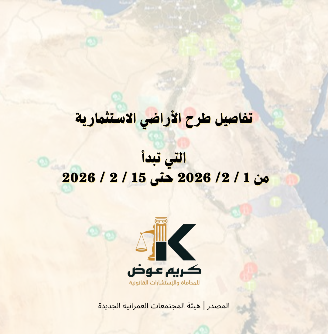 تفاصيل طرح الأراضي الاستثمارية من 1/2/2026 حتى 15/2/2026