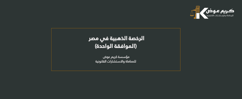 الرخصة الذهبية (الموافقة الواحدة) في مصر 2026: دليلك القانوني لاختصار الإجراءات وتعظيم الحوافز الاستثمارية