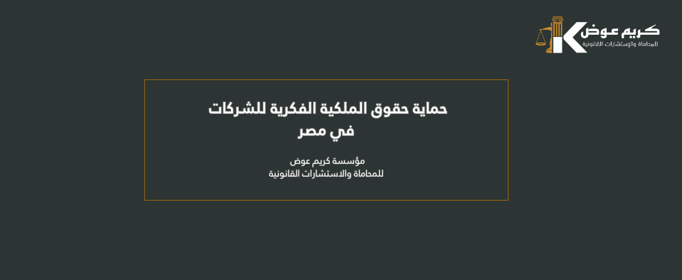 حماية حقوق الملكية الفكرية للشركات في مصر