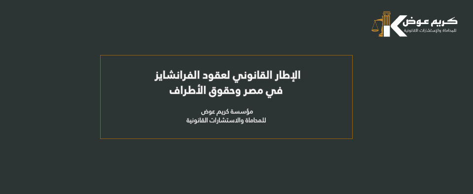الإطار القانوني لعقود الفرانشايز في مصر وحقوق الأطراف