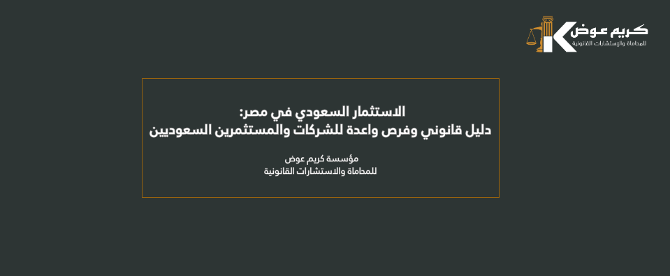 الاستثمار السعودي في مصر: الشروط القانونية والحوافز والفرص الاستثمارية