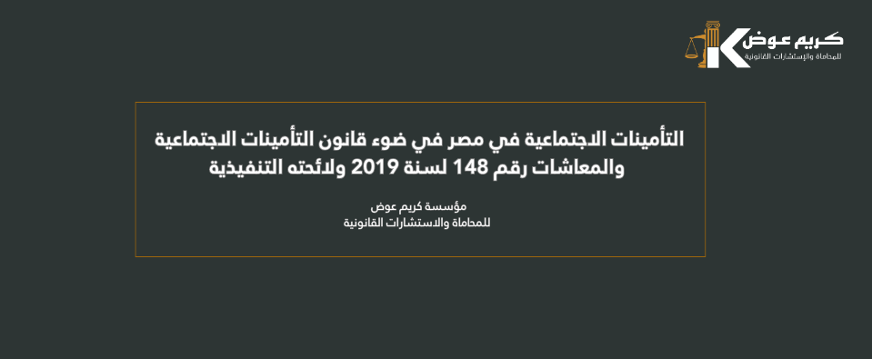 التأمينات الاجتماعية في مصر في ضوء قانون التأمينات الاجتماعية والمعاشات رقم 148 لسنة 2019 ولائحته التنفيذية