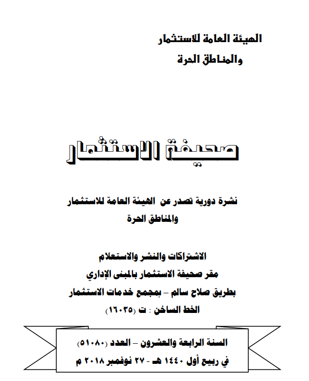 القرارات والكتب الدورية والنماذج الصادرة عن الهيئة العامة للاستثمار والمناطق الحرة