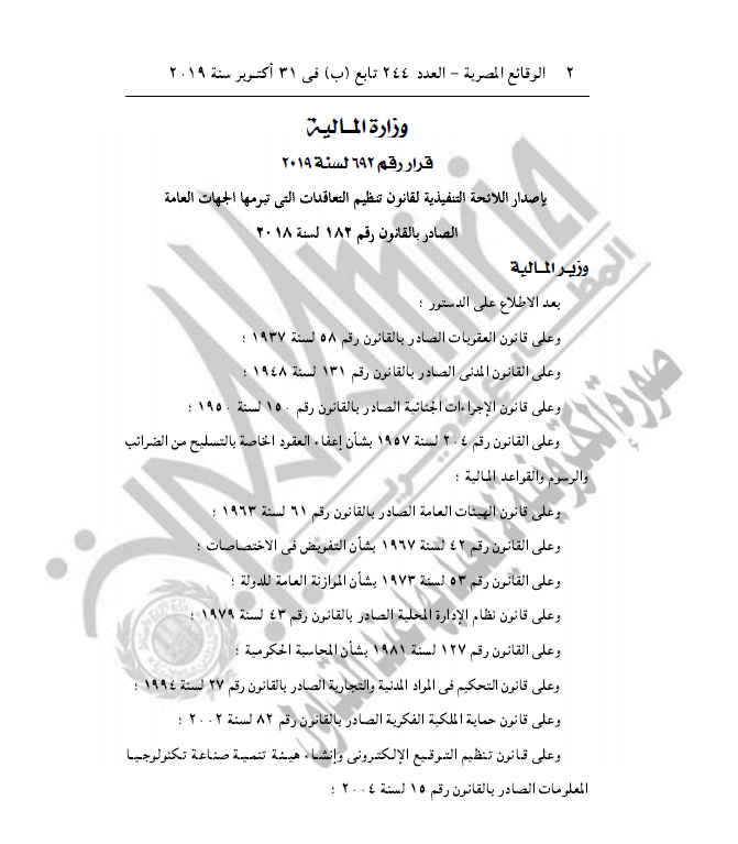 اللائحة التنفيذية لتنظيم التعاقدات التى تبرمها الجهات العامة