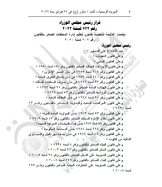 اللائحة التنفيذية لقانون تنظيم إدارة المخلفات الصادر بالقانون رقم 202 لسنة 2020