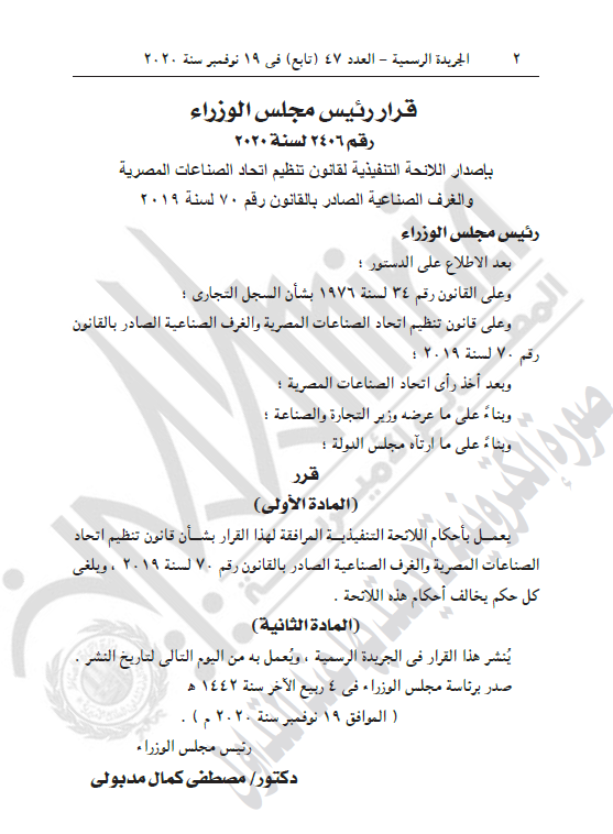 اللائحة التنفيذية لقانون تنظيم اتحاد الصناعات المصرية