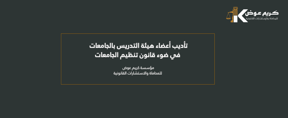 تأديب أعضاء هيئة التدريس بالجامعات في ضوء قانون تنظيم الجامعات
