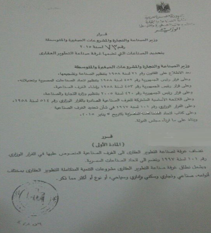 تحديد الصناعات التى تضمها غرفة صناعة التطوير العقارى