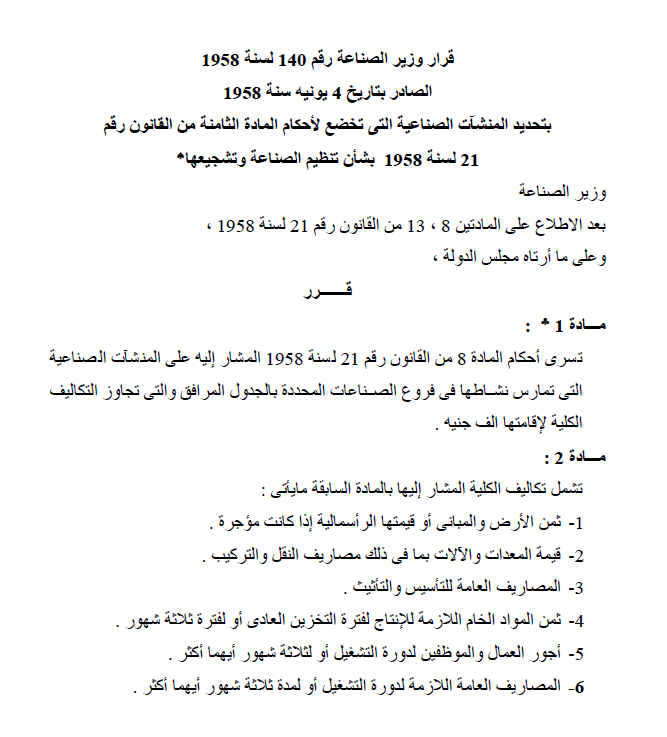 تحديد المنشأت الصناعية التى تخضع لاحكام المادة الثامنة من القانون 21 لسنة 1958 بشأن تنظيم الصناعة وتشجيعها