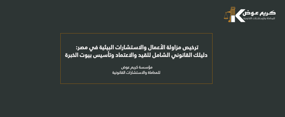 ترخيص مزاولة الأعمال والاستشارات البيئية في مصر