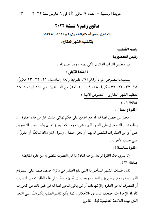 تعديل بعض أحكام قانون تنظيم الشهر العقاري بالقانون رقم 9 لسنة 2022