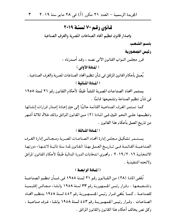 تنظيم اتحاد الصناعات المصرية والغرف الصناعية