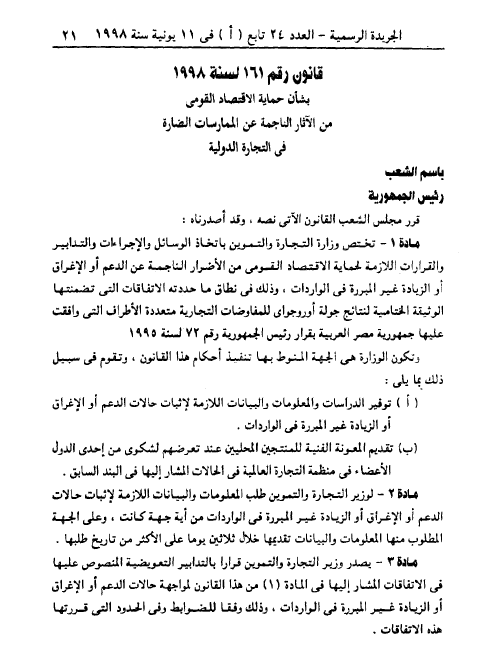 حماية الاقتصاد القومى من الاثار الناجمة عن الممارسات الضارة فى التجارة الدولية