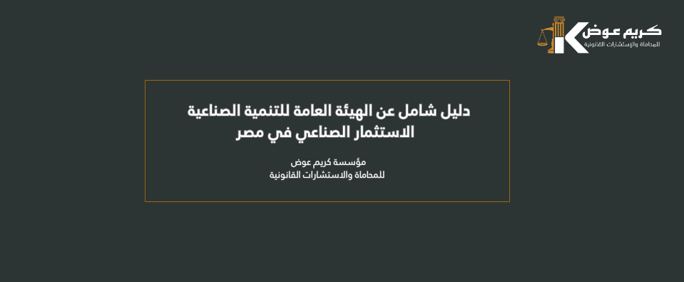 كل ما تود معرفته عن الهيئة العامة للتنمية الصناعية | الاستثمار الصناعي في مصر