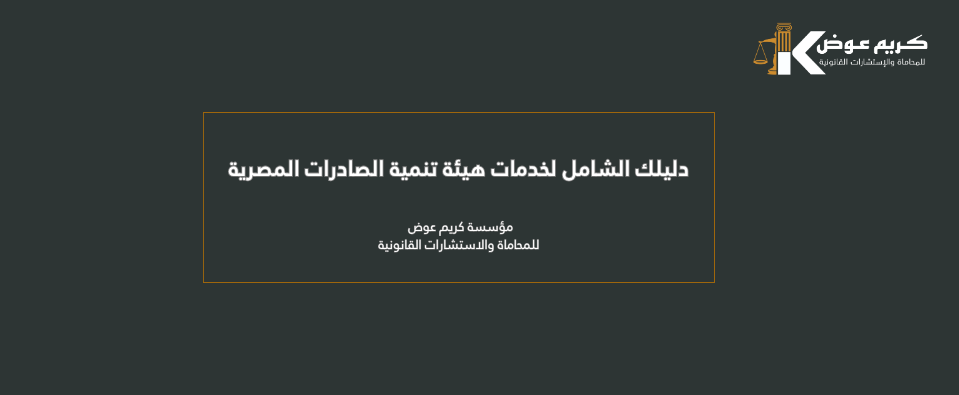 استورد وصدر بأمان: خدمات هيئة تنمية الصادرات وكيف تحمي عقودك قانونياً؟