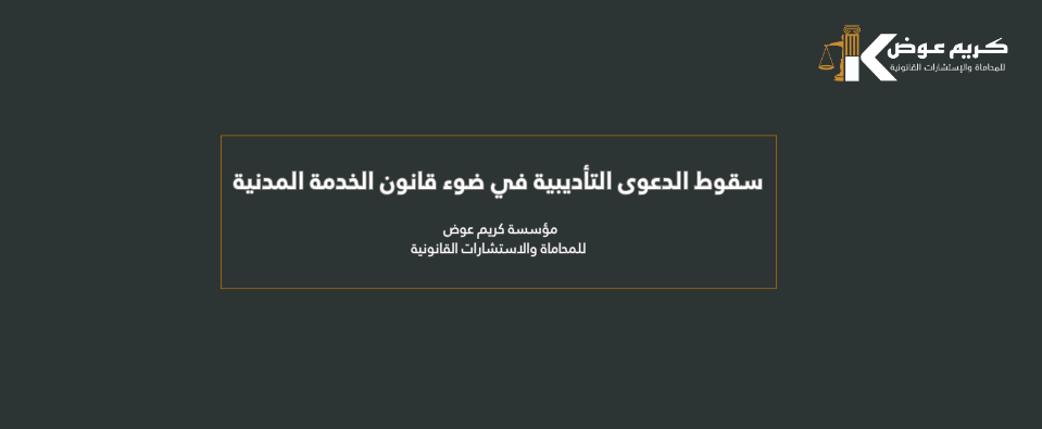 سقوط الدعوى التأديبية في ضوء قانون الخدمة المدنية