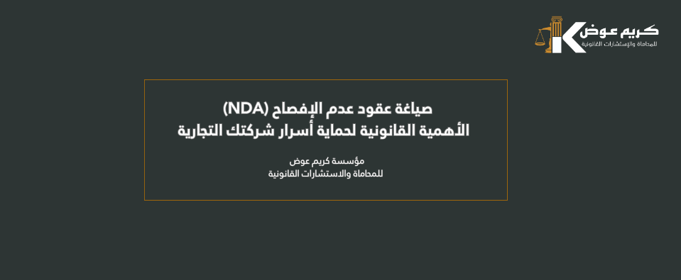 صياغة عقود عدم الإفصاح (NDA) | الأهمية القانونية لحماية أسرار شركتك التجارية