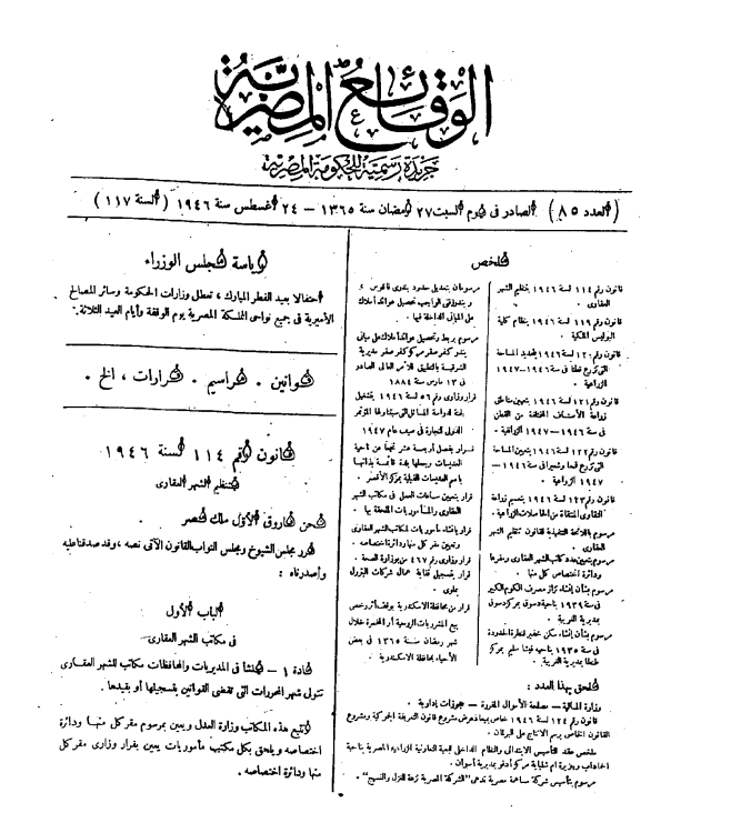 قانون تنظيم الشهر العقارى رقم 114 لسنة 1946