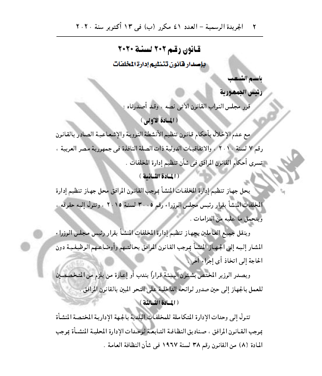 قانون رقم 202 لسنة 2020 بإصدار قانون تنظيم إدارة المخلفات