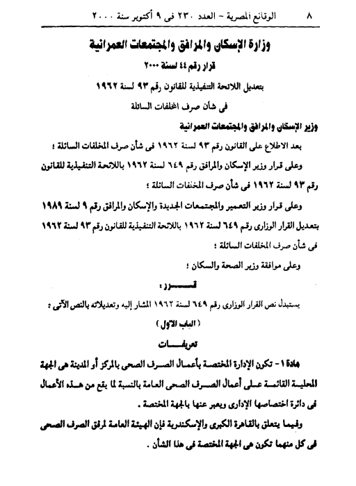 قرار رقم 44 لسنة 2000 بتعديل اللائحة التنفيذية للقانون رقم 93 لسنة 1962 فى شأن صرف المخلفات السائلة (وزارة الإسكان)