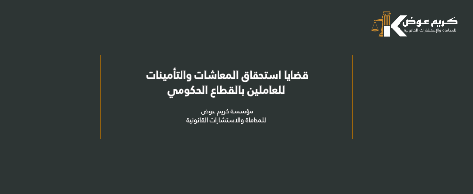 قضايا استحقاق المعاشات والتأمينات للعاملين بالقطاع الحكومي