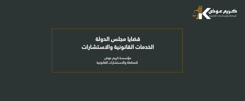 قضايا مجلس الدولة